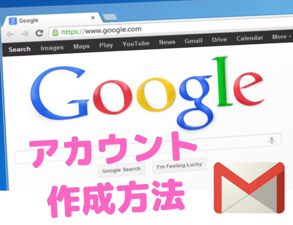 Googleアカウントの作り方 初心者はここからですよ スマイルライフ